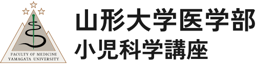 山形大学医学部 小児科学講座